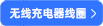 无线充电线圈